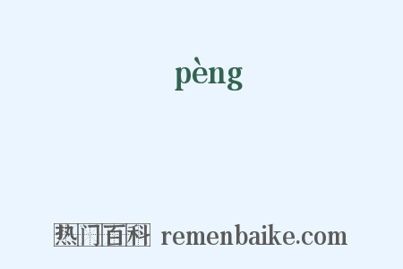 蘕是什么意思的图片